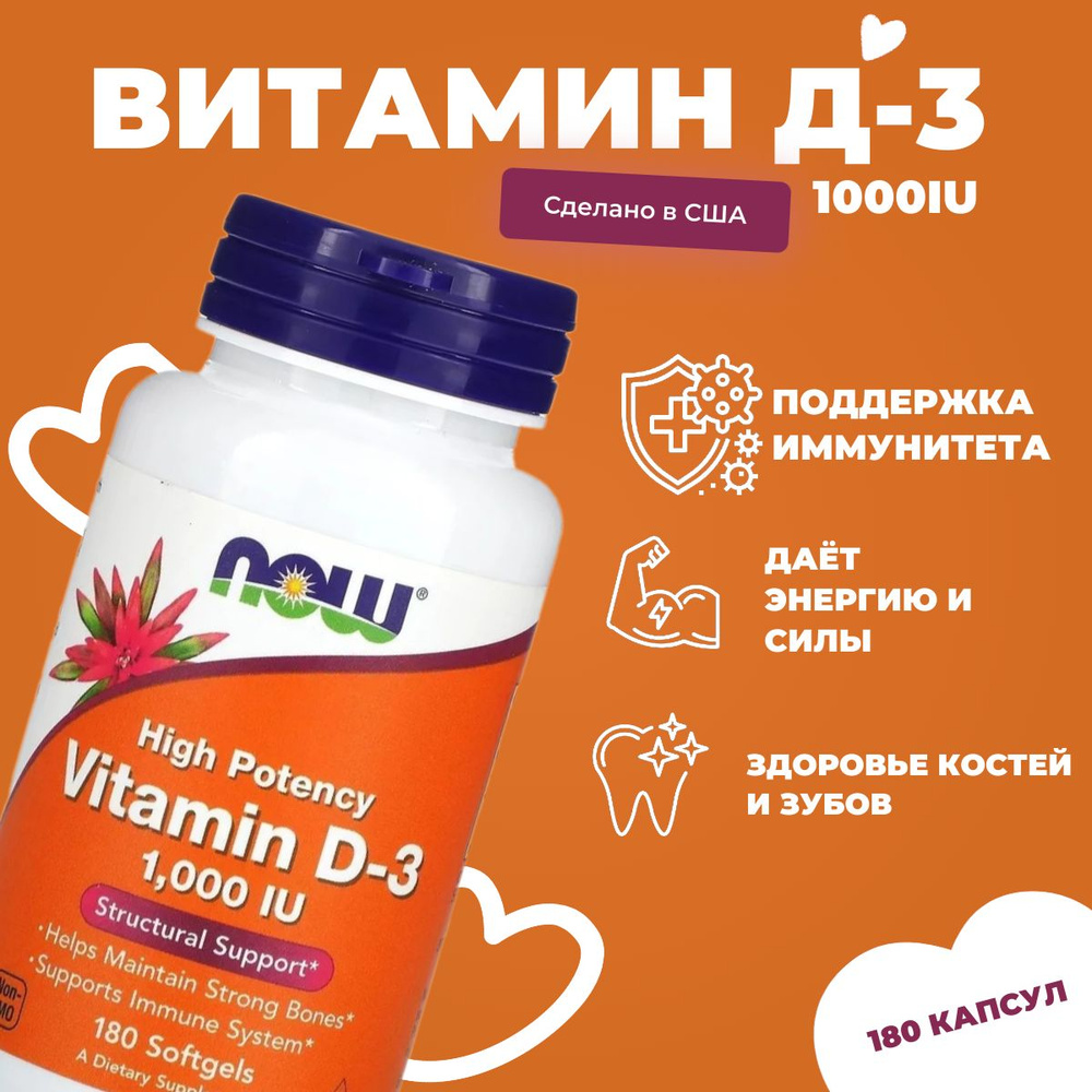 ВИТАМИН Д-3 / NOW Vitamin D-3 1.000IU 180 капсул #1