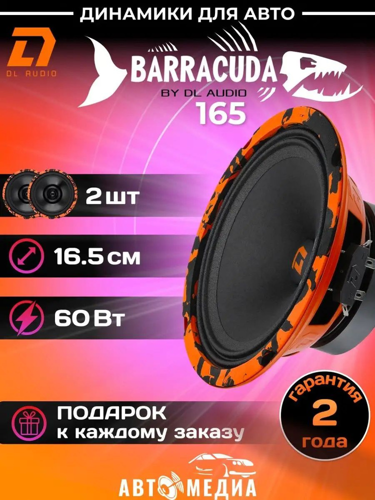 Колонки для автомобиля DL Audio Barracuda 165 / эстрадная акустика 16,5 см. (6 дюймов) / комплект 2 шт. #1