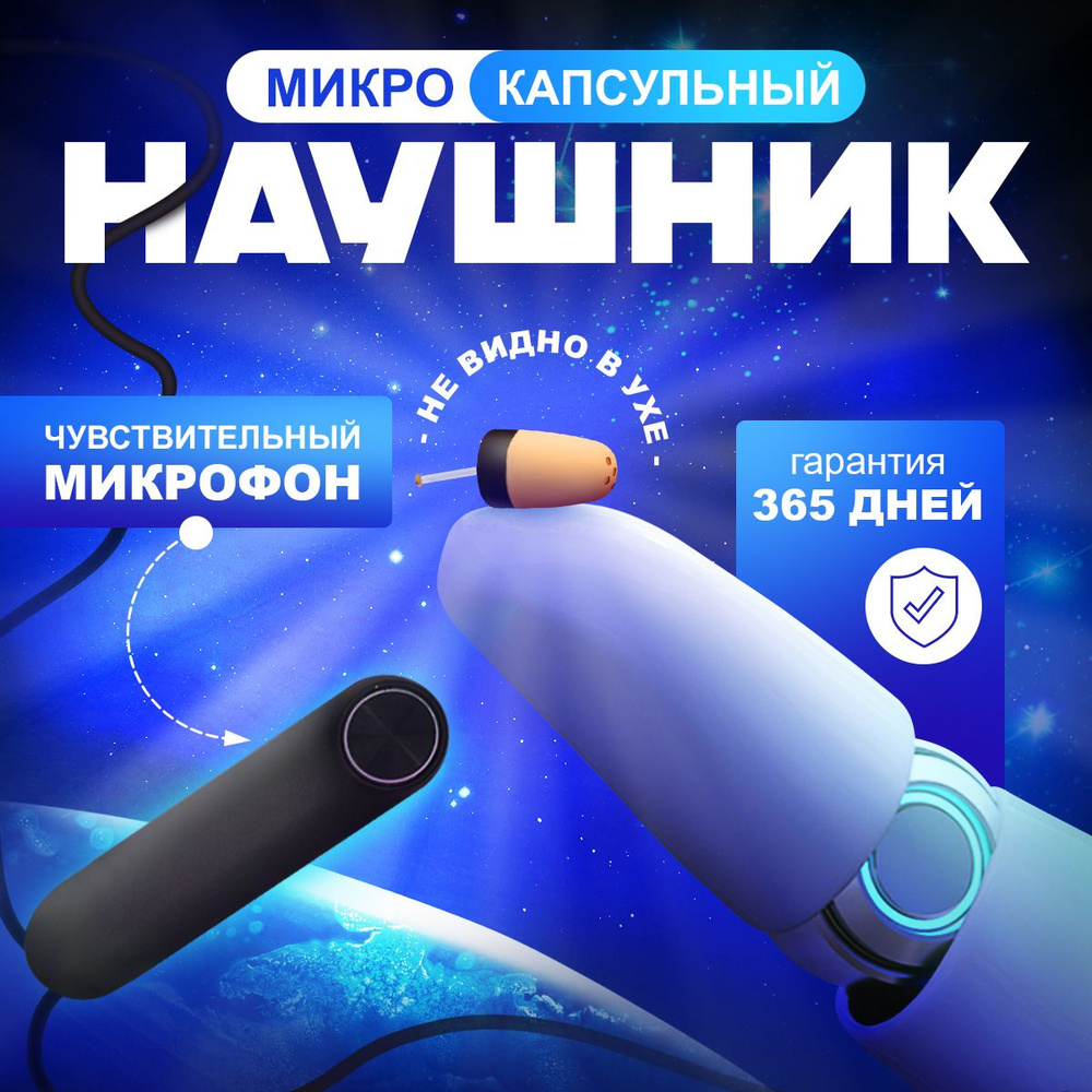 Микронаушник капсульный для экзамена Excellent Bluetooth