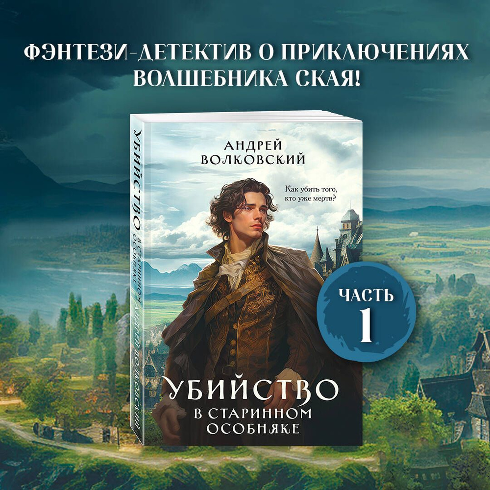 Убийство в старинном особняке | Волковский Андрей - купить с доставкой по  выгодным ценам в интернет-магазине OZON (1162245251)