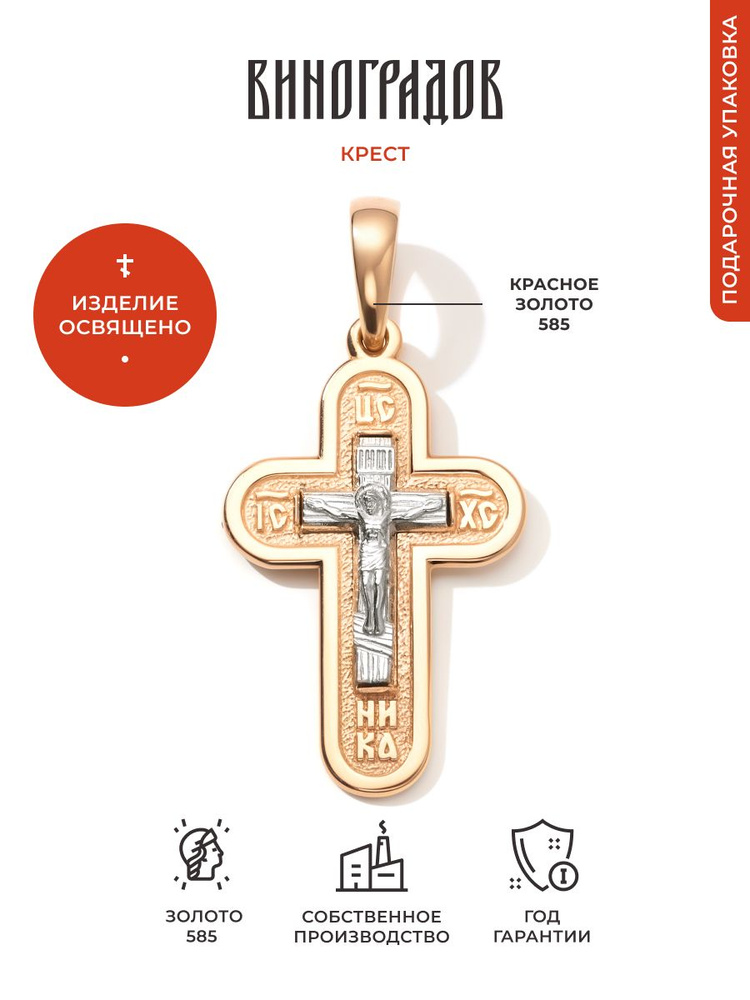 Виноградов Крестик Золото красное #1