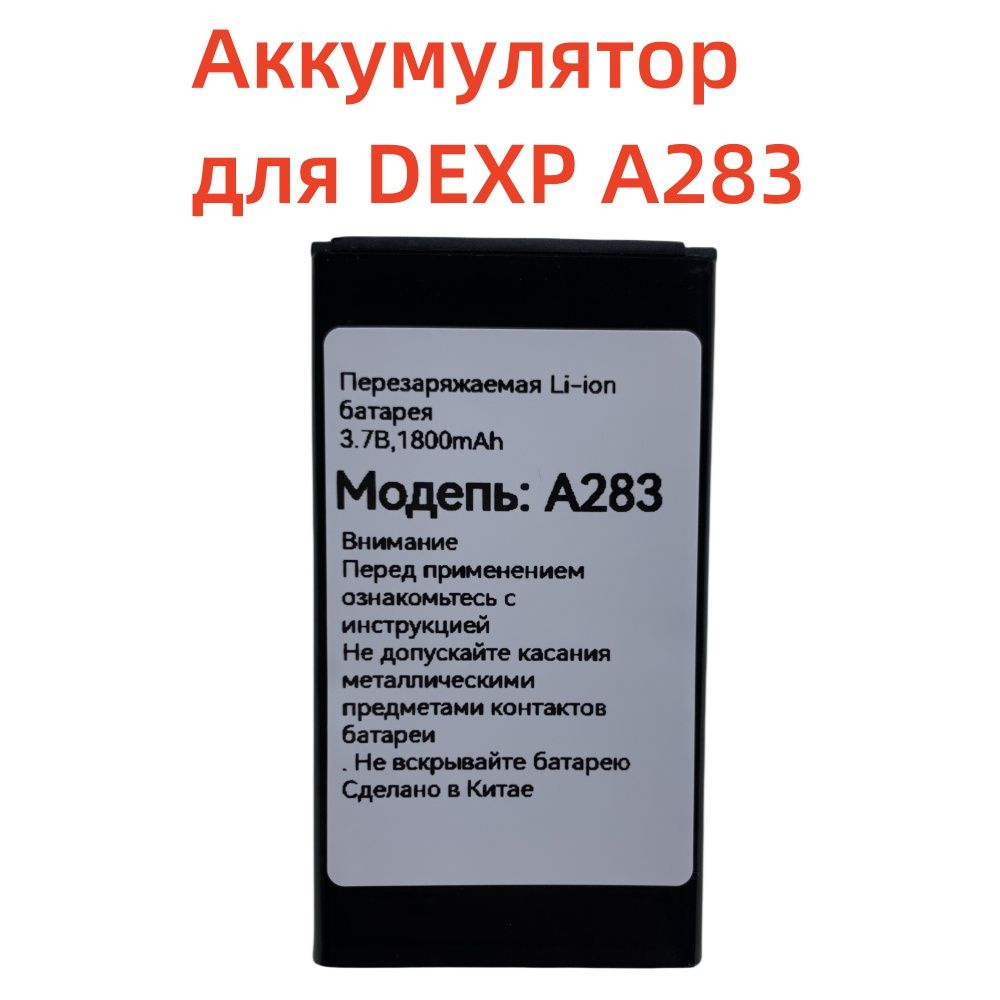 Аккумулятор для A283 DEXP A283 1800мАч - купить с доставкой по выгодным ...