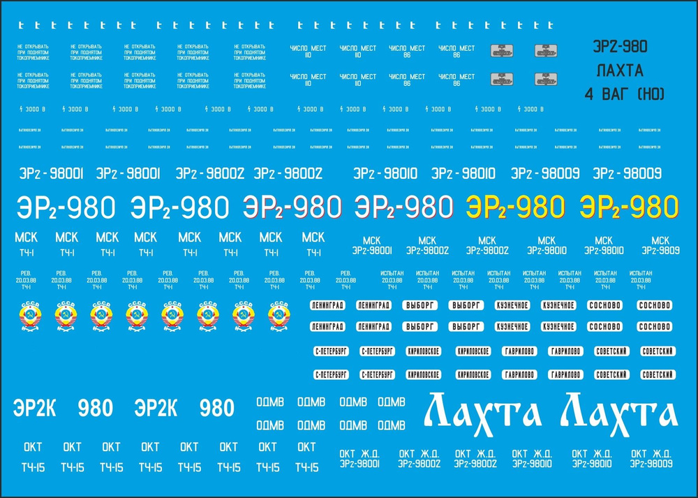 Декали для электропоезда ЭР2-980 "ЛАХТА", Наши поезда №14 #1