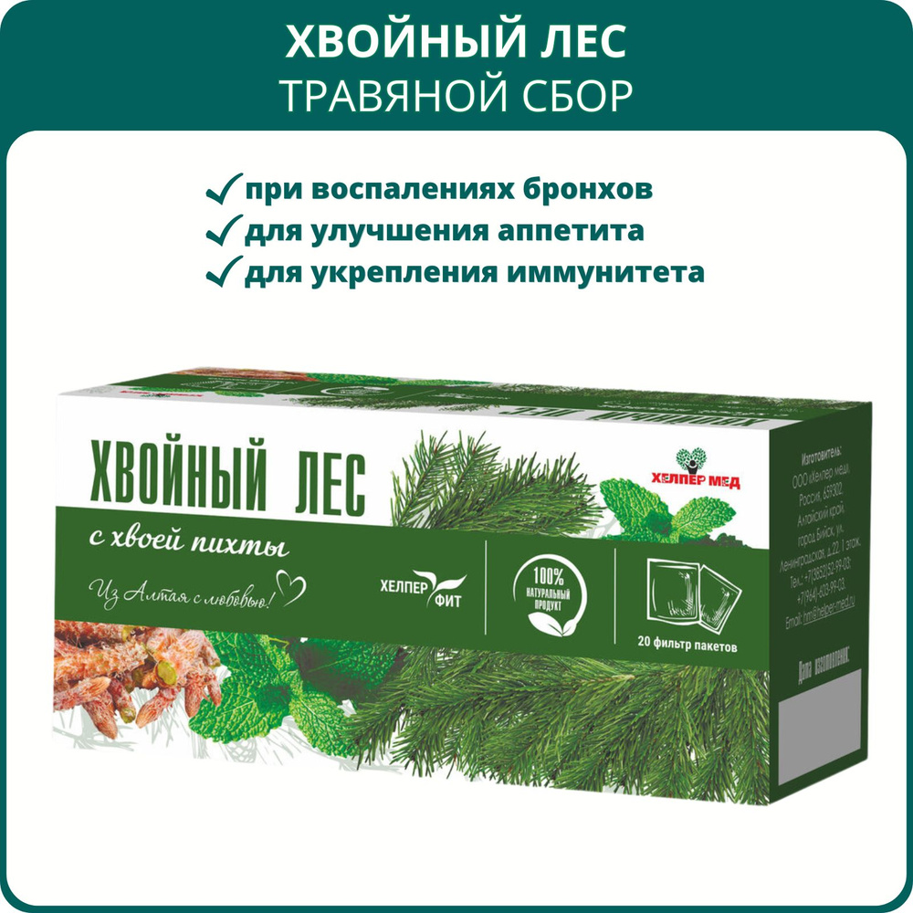 Травяной сбор ХелперФит Хвойный лес с хвоей пихты, 20 фильтр-пакетов