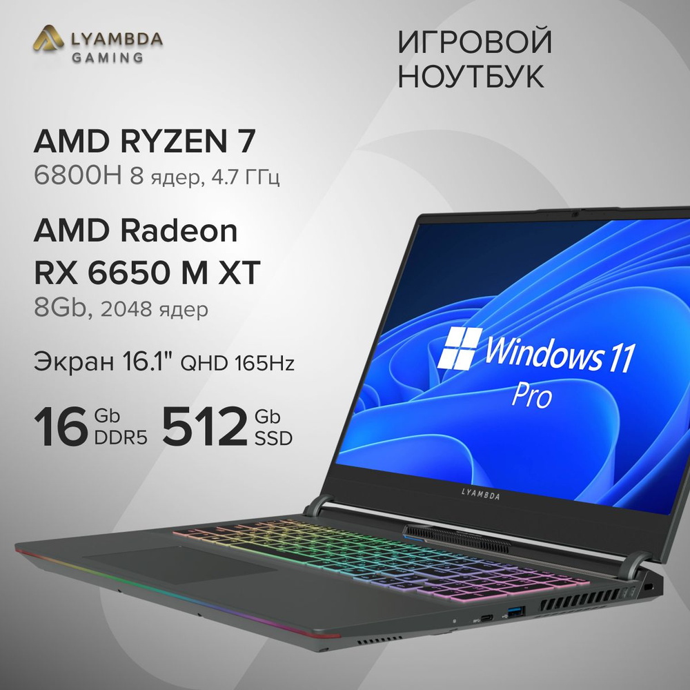LYAMBDA LLT161M01UWLR_SG Игровой ноутбук 16.1", AMD Ryzen 7 6800H, RAM 16 ГБ, SSD 512 ГБ, AMD Radeon #1