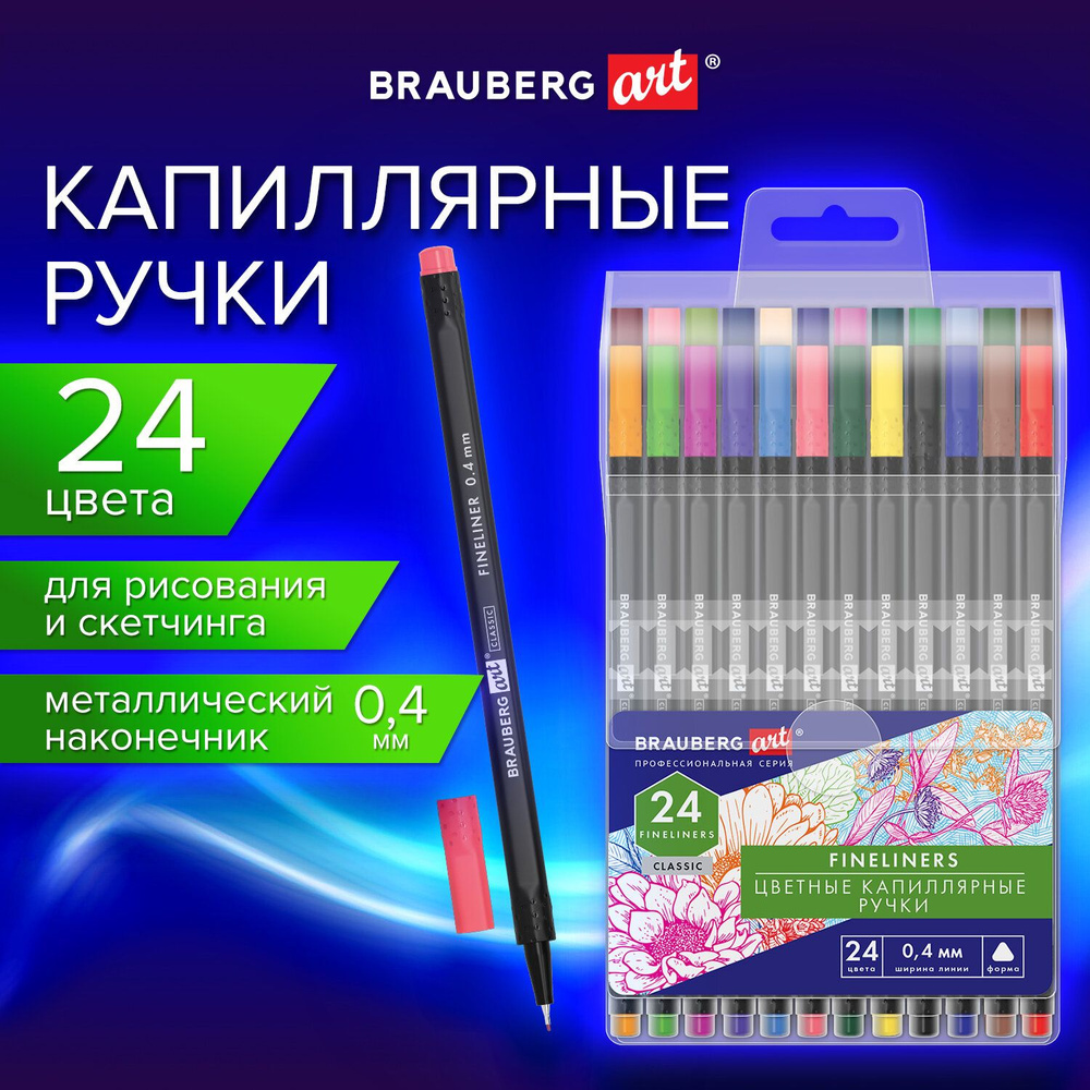 Ручки капиллярные (линеры) 24 ЦВЕТА, BRAUBERG ART CLASSIC, трехгранные, линия 0,4мм, 144148  #1