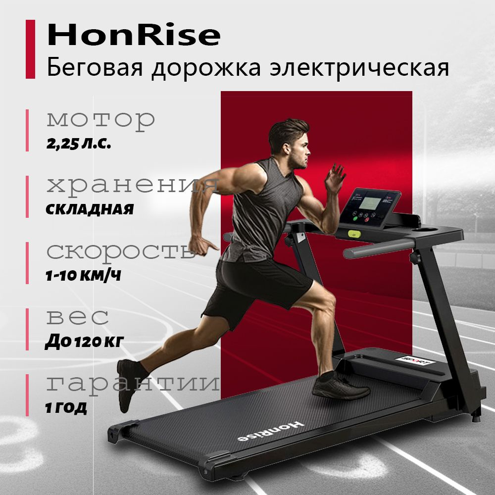 Беговая дорожка HonRise BBPB01016-B-Ying01 - купить по доступным ценам в  интернет-магазине OZON (1583480278)