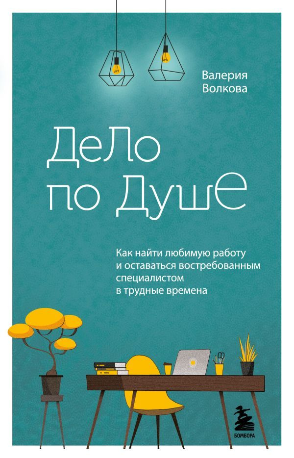 Дело по душе. Как найти любимую работу и оставаться востребованным специалистом в трудные времена  #1