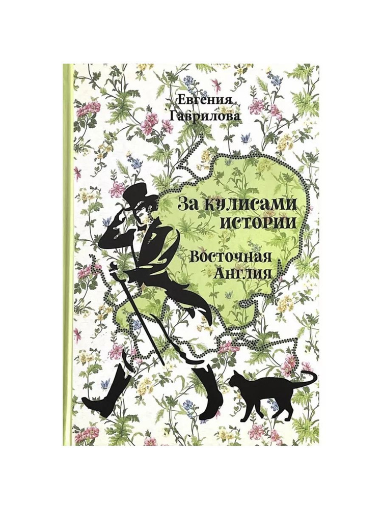 За кулисами истории. Восточная Англия (Genio Loci, издательство) | Гаврилова Е.  #1