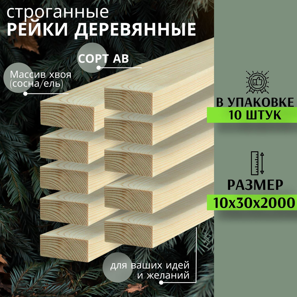 Рейка деревянная для творчества и строительства 10х30х2000 мм 10шт MEGADOME ПЕРВЫЙ сорт Сосна  #1