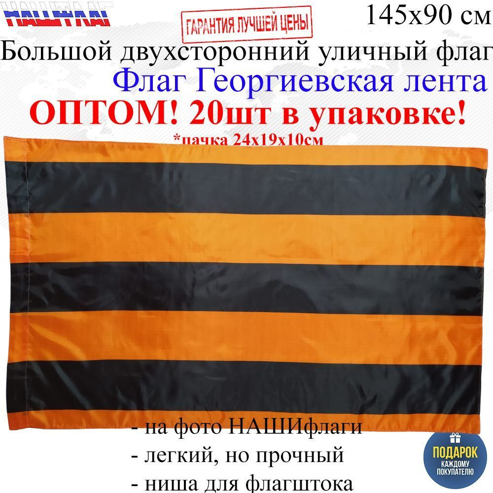 Оптом 20шт в упаковке Флаг Георгиевская лента 145Х90см НАШФЛАГ Большой Двухсторонний Уличный  #1