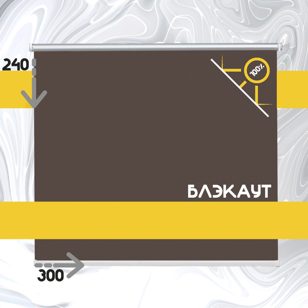 Рулонные шторы жалюзи Коричневый блэкаут на окна 300 на 240  #1