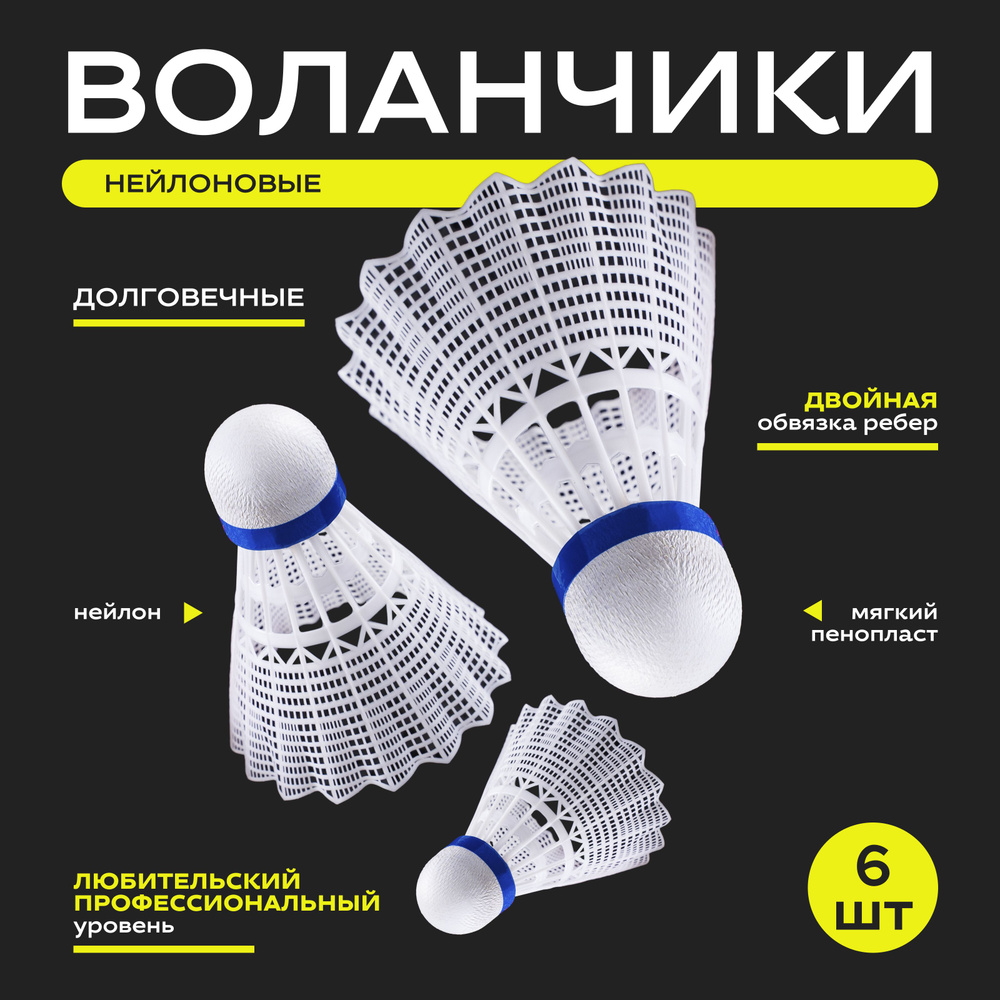 Набор воланов для бадминтона BOSHIKA PRO-300N, 6 шт., цвет белый #1