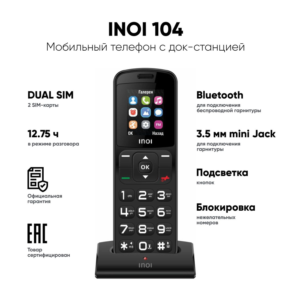 Мобильный телефон INOI 104 док-станция, черный - купить по выгодной цене в  интернет-магазине OZON (325376051)