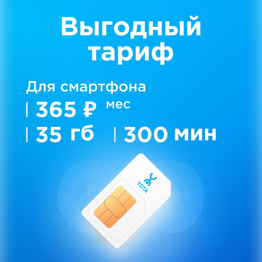 SIM-карта Сим карта Yota с тарифом для смартфона за 365р/мес, 35 ГБ, 300  минут по РФ + безлимитные минуты в сетях Йота (Вся Россия)