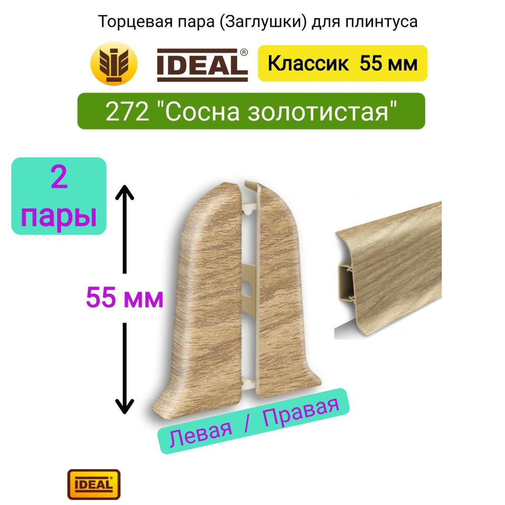 4 шт. Заглушка плинтуса IDEAL Классик 55мм., Цвет 272 "Сосна золотистая" (2 левые, 2 правые)  #1