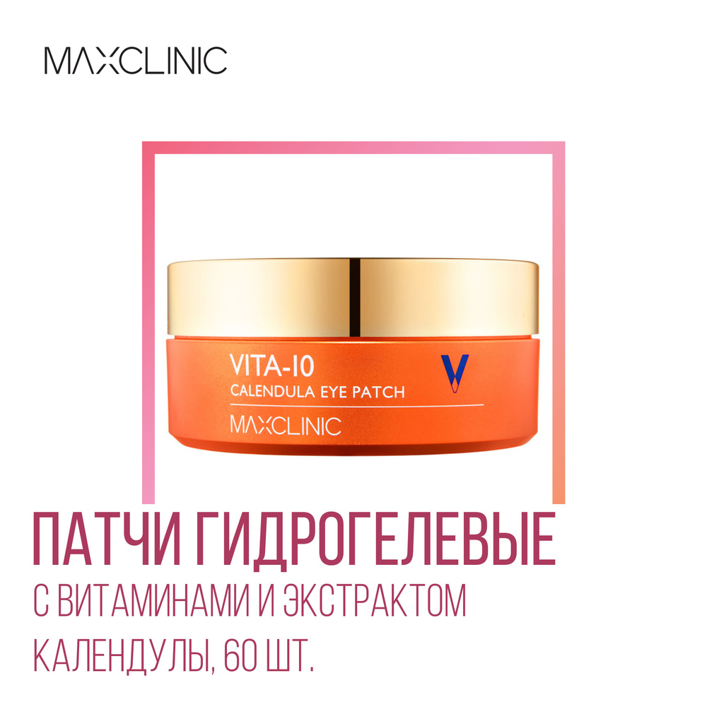 MAXCLINIC Vita-10 Calendula Eye Patch Патчи гидрогелевые с витаминами и экстрактом календулы 60 шт,87 #1