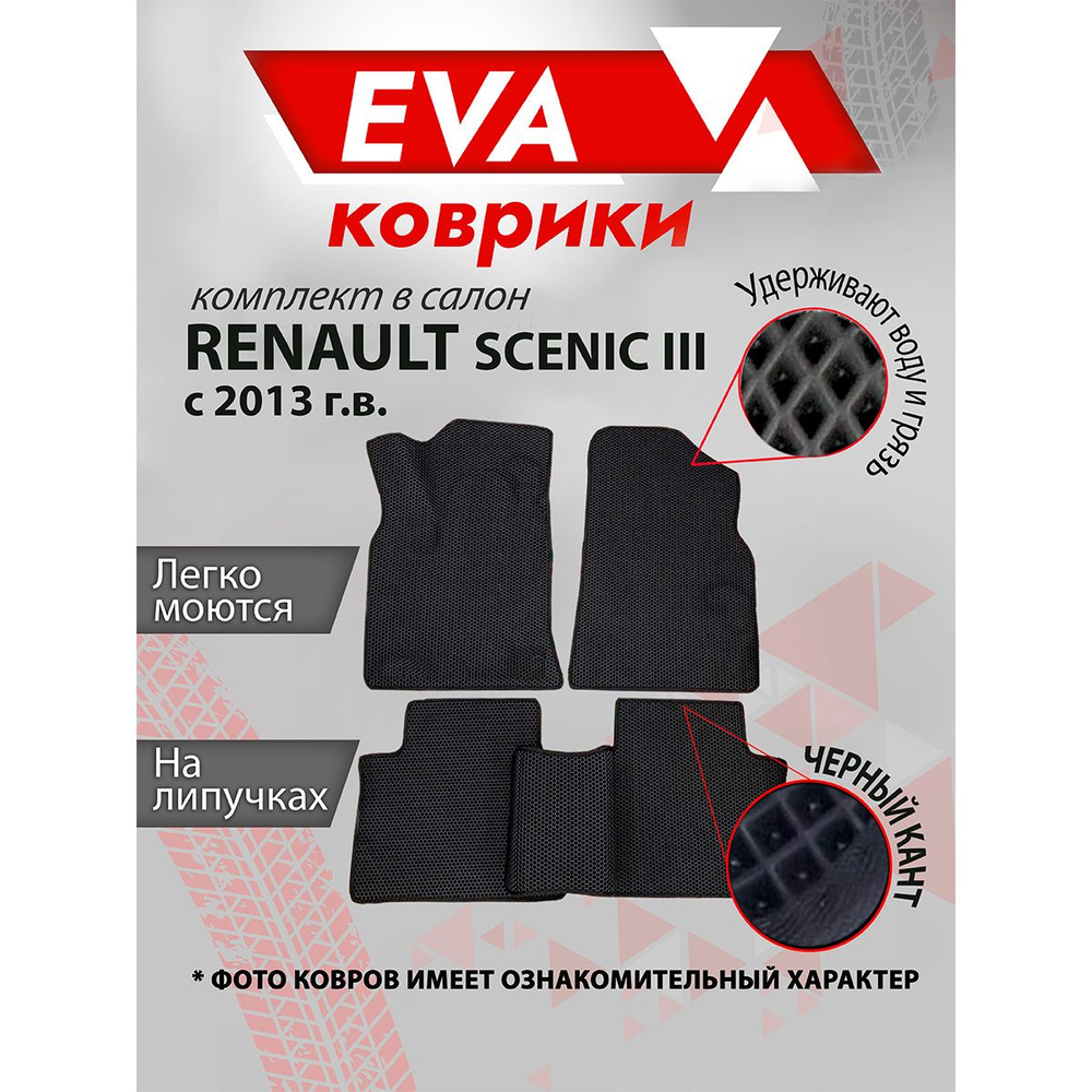 Ковры в салон EVA для Renault Scenic 3 с 2013 гв ,коврики ЕВА на Рено Сценик, Черный кант  #1