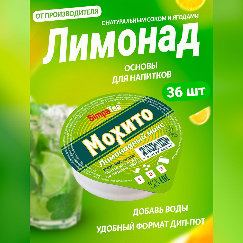 Порционный лимонадный микс SimpaTea Мохито с натуральным соком 36 шт по 60 гр  #1