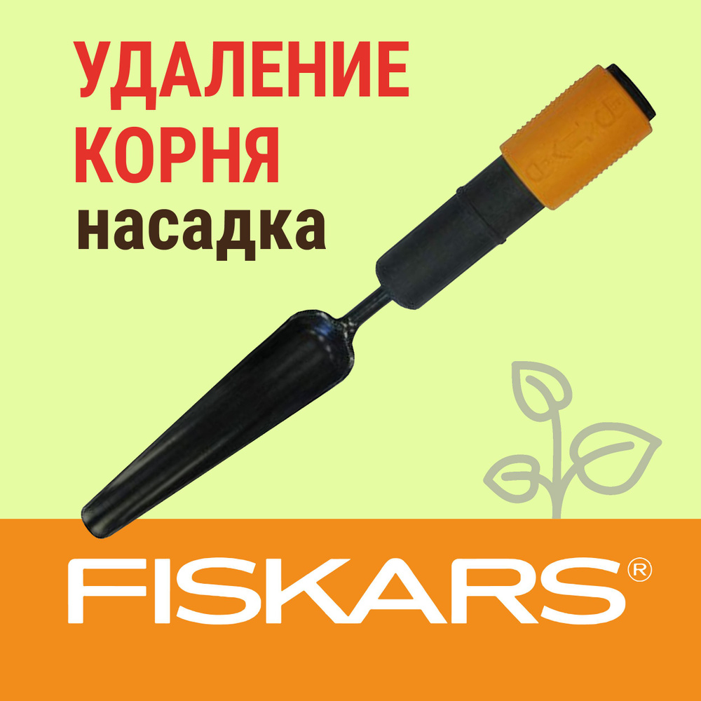 Fiskars Корнеудалитель, рукоятьСталь, 3.5 см #1