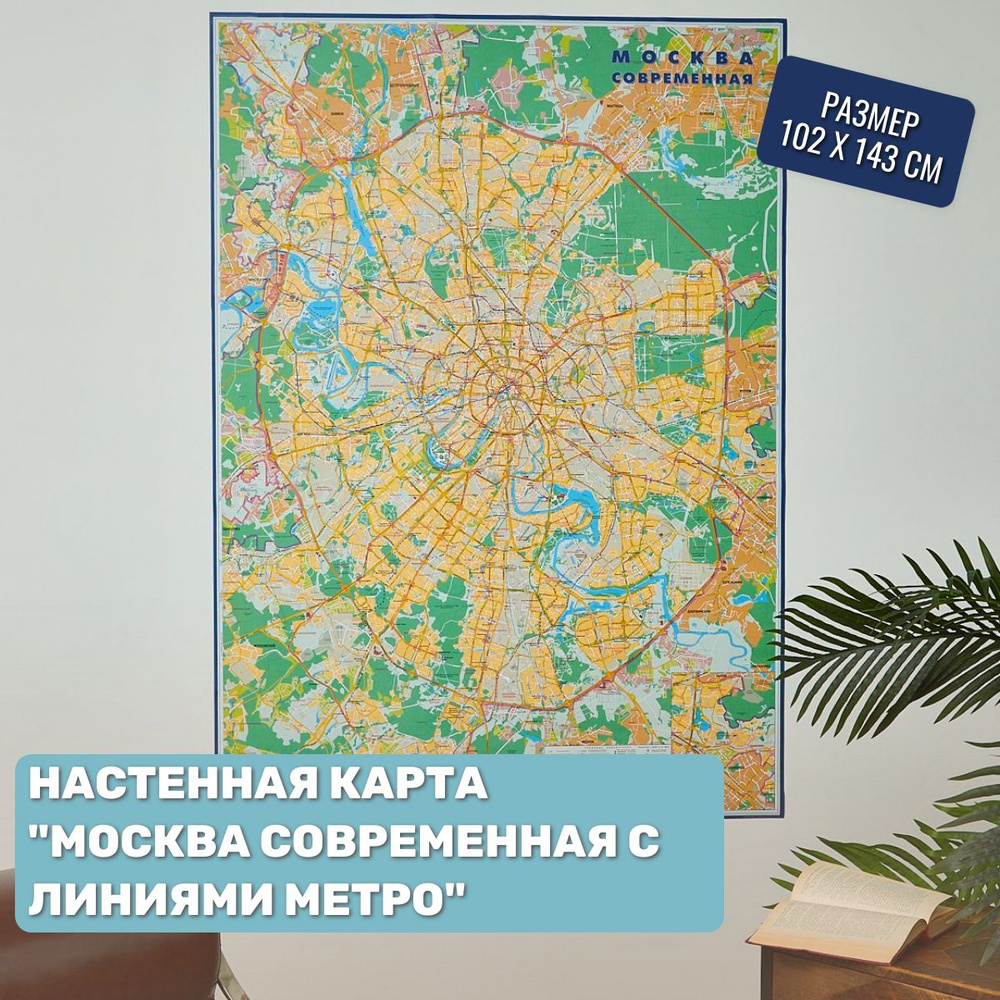 Настенная карта Москвы 2024, Карта Москвы, с линиями метро, 102х143 см