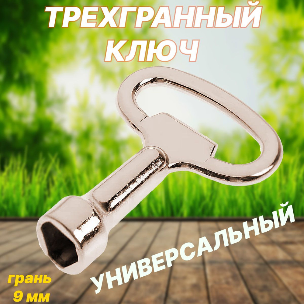 Трехгранный ключ для электрощитков