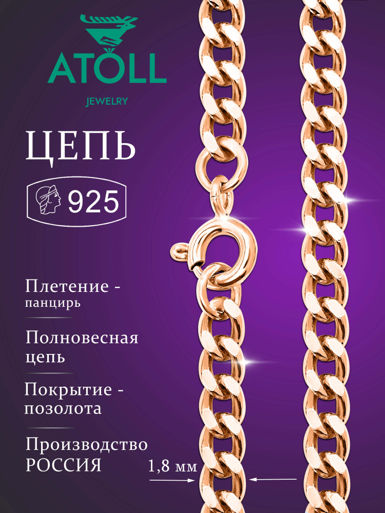 ATOLL jewelry Цепочка Серебро позолоченное 925 пробы, плетение Панцирное  #1