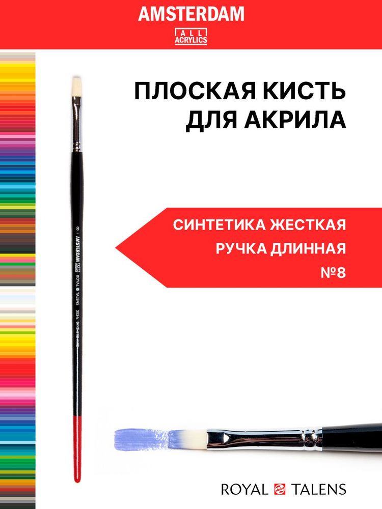 Кисть для акрила Amsterdam 352 жесткая синтетика плоская ручка длинная №8  #1