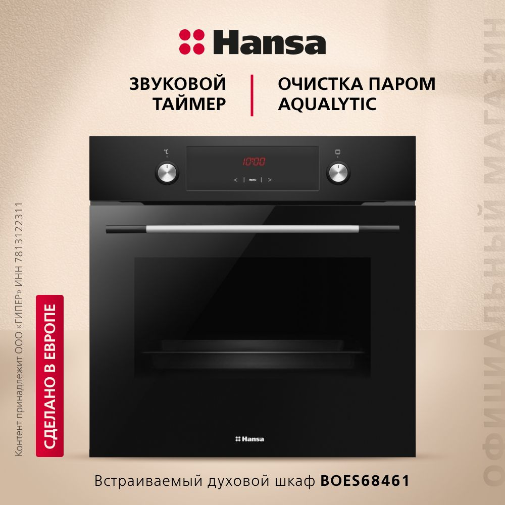 Электрический духовой шкаф Hansa BOES68461, встраиваемый, 60 см, 62 л, 8  режимов, с дисплеем, таймером, конвекцией, грилем, быстрым нагревом, черный