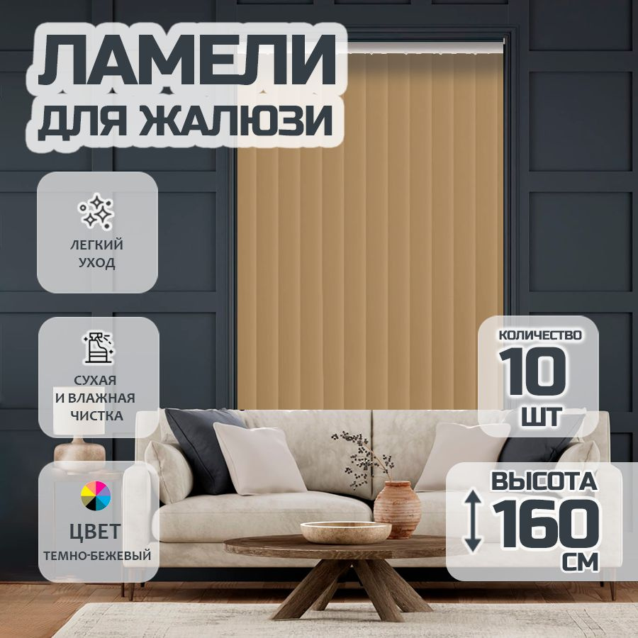 Ламели для вертикальных жалюзи Лайн New, 160 см, 10 шт. #1