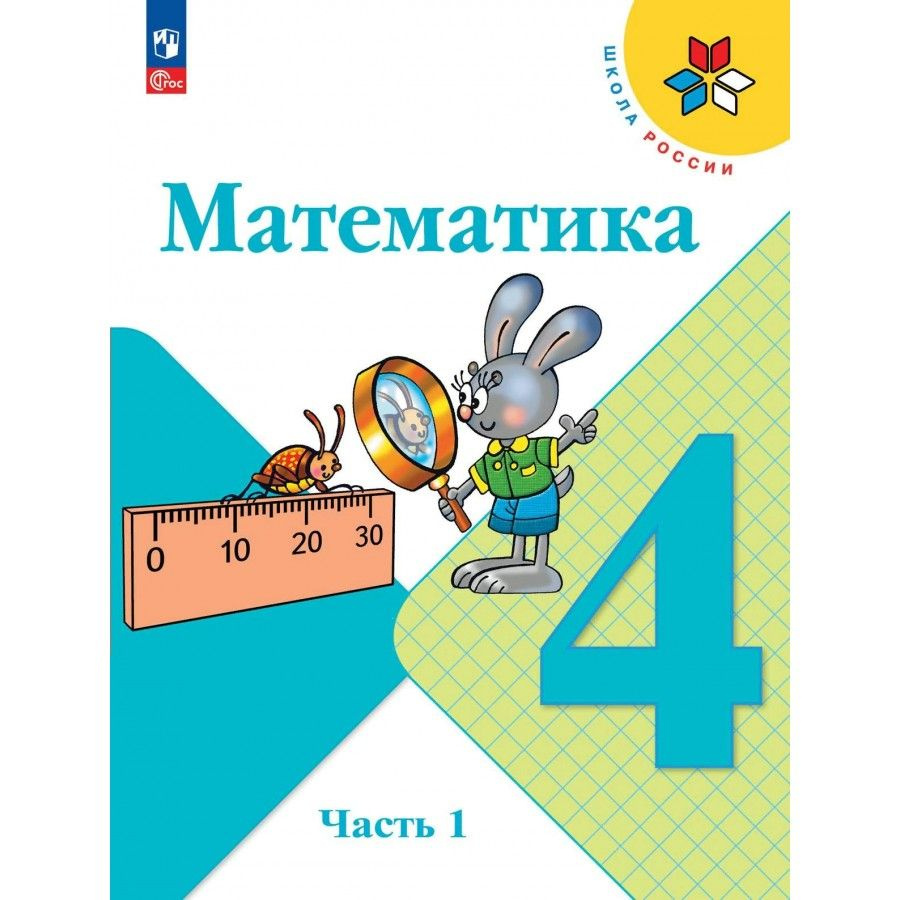 Математика. 4 класс. Учебник. Часть 1. 2024. Моро М.И. - купить с ...