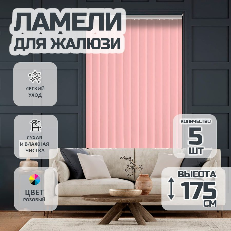 Ламели для вертикальных жалюзи 175 см Лайн New, 5 шт #1