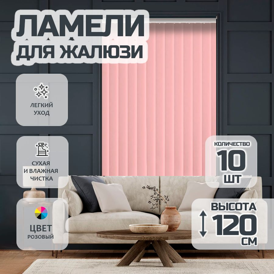 Ламели для вертикальных жалюзи Лайн New, 120 см, 10 шт. #1