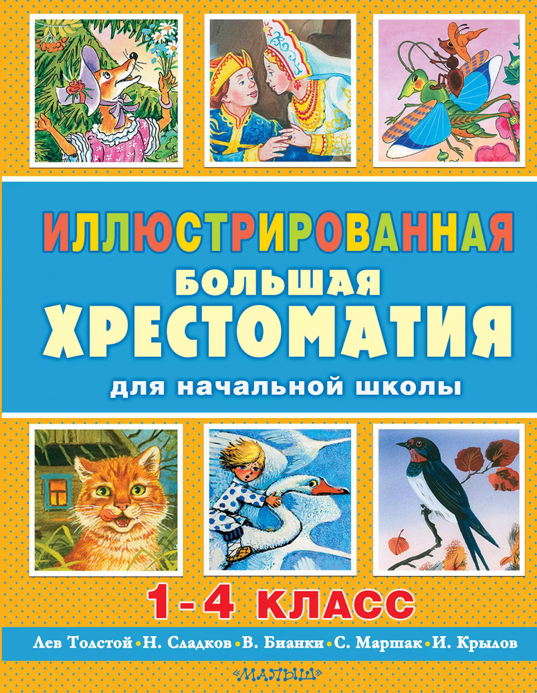 Иллюстрированная большая хрестоматия для начальной школы. 1-4 класс (2 ...
