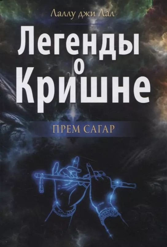 Легенды о Кришне. Прем Сагар | Лаллу джи Лал #1