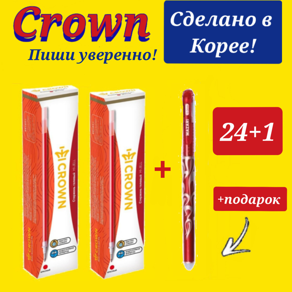 Стержень гелевый Crown "Hi-Jell" КРАСНЫЙ 0,5мм ( 24 шт. ) + ПОДАРОК ручка СТИРАЕМАЯ "Магия"  #1