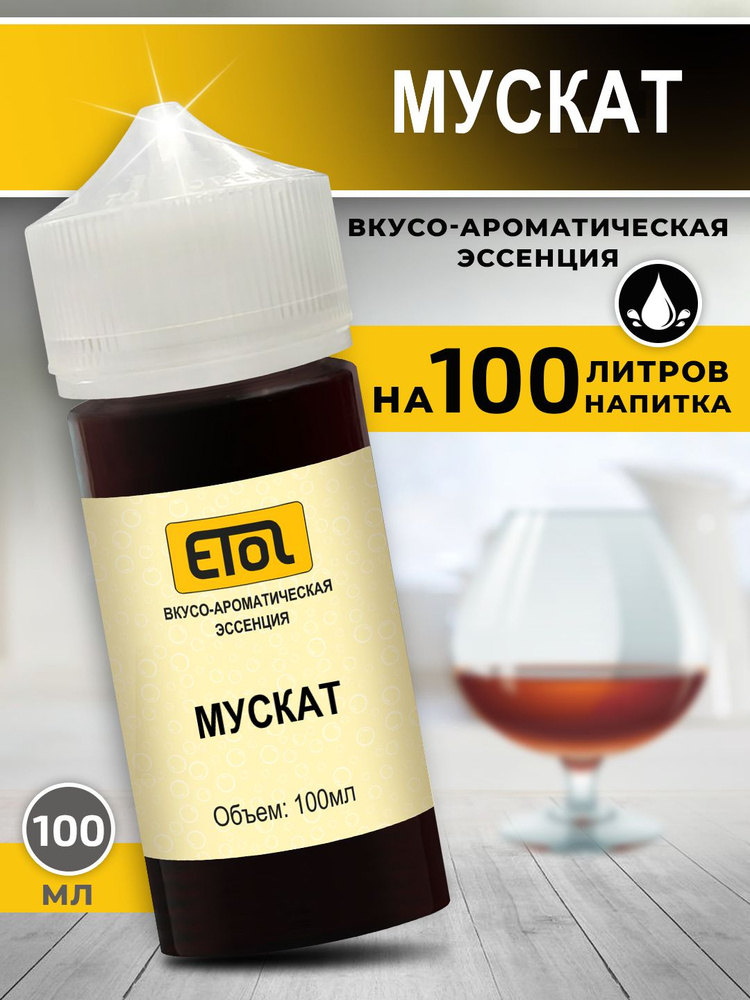 Etol Мускат, 100 мл (эссенция) #1