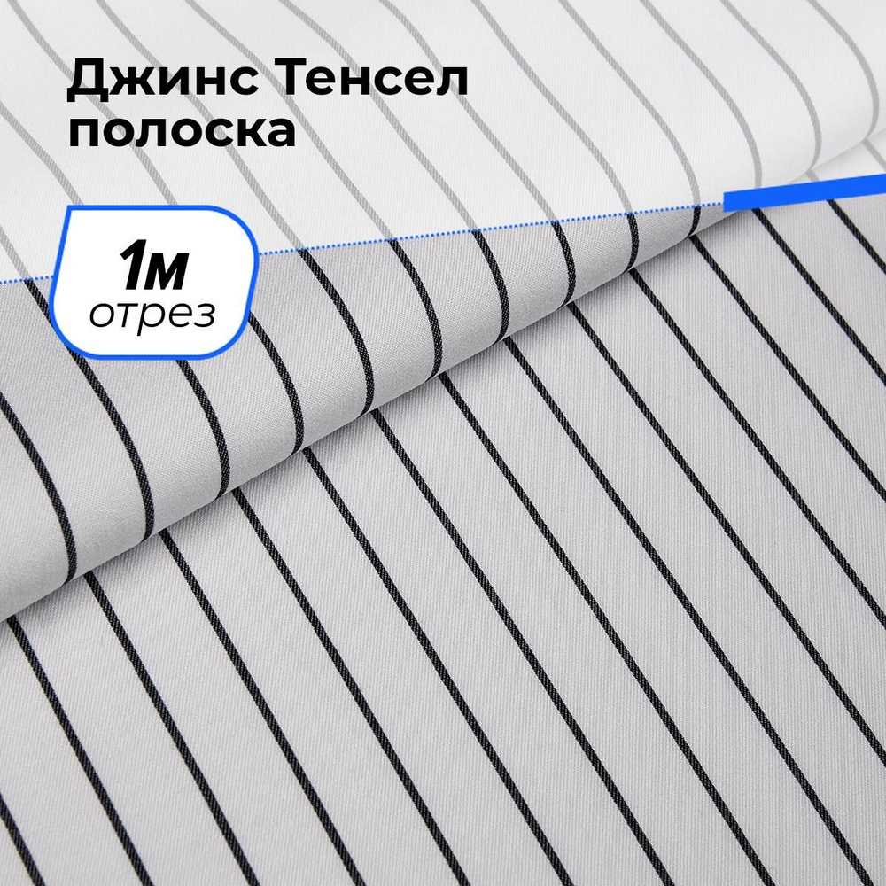 Ткань джинсовая для шитья, Джинс Тенсел полоска на отрез 1 м*145 см, цвет белый  #1