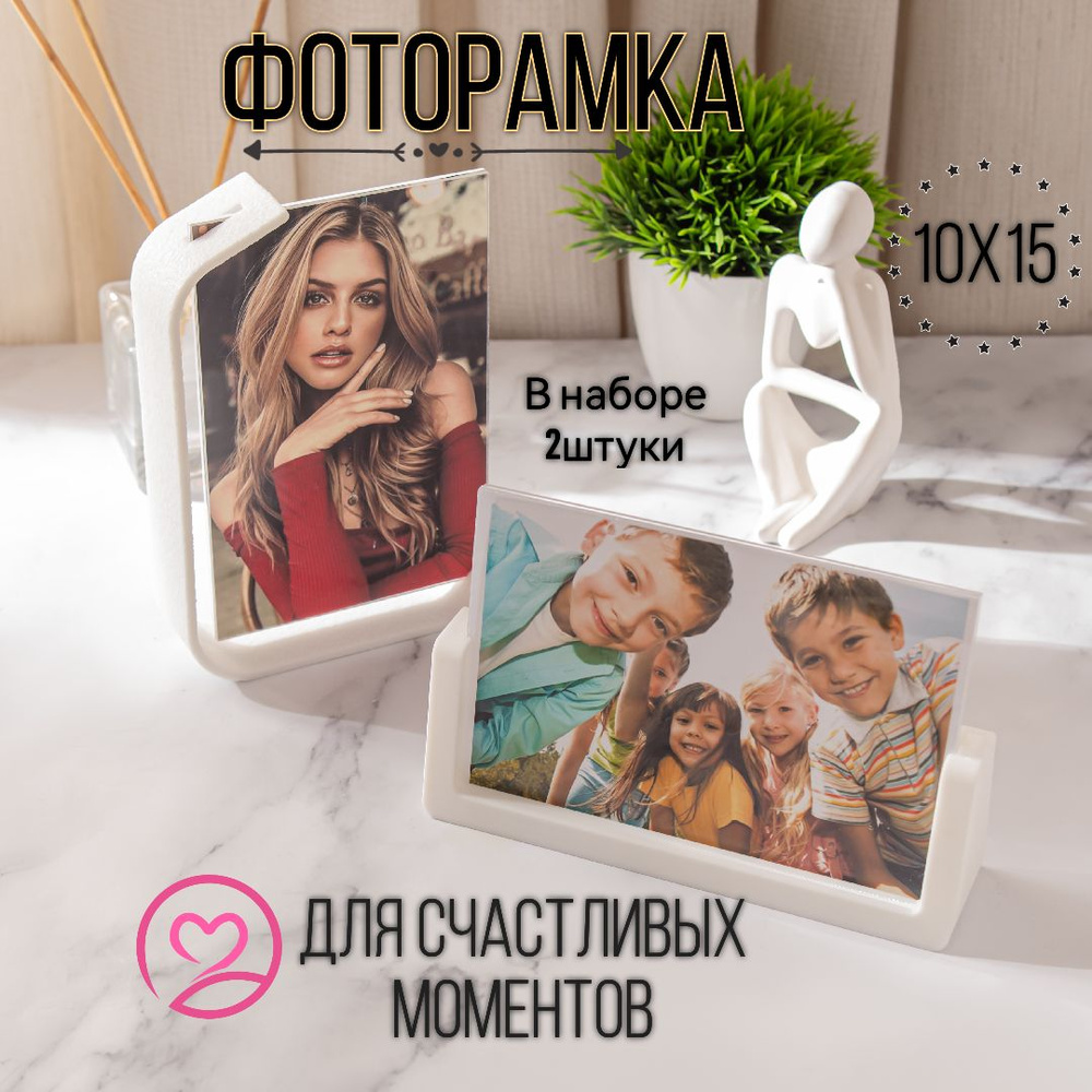 Фоторамка 10х15 настольная, горизонтальная и вертикальная Набор  #1