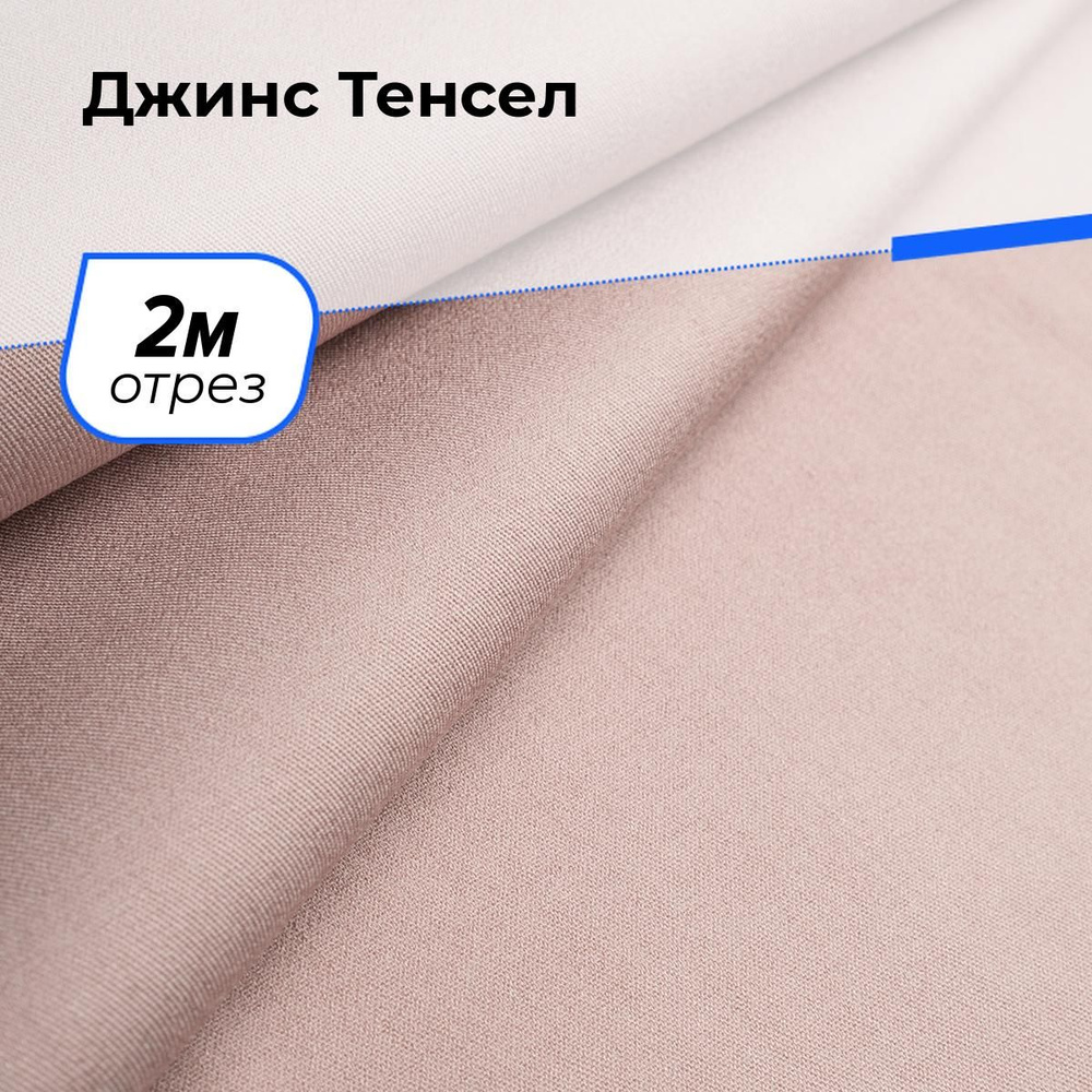 Ткань для шитья и рукоделия Джинс Тенсел, отрез 2 м * 147 см, цвет пудровый  #1