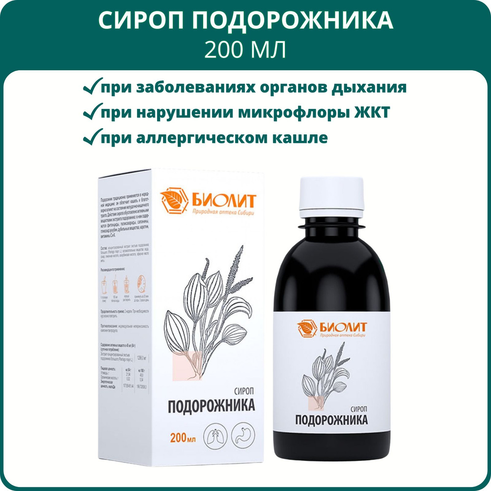 Сироп подорожника от Биолит, 200 мл. От кашля, при простуде, бронхите,  пневмонии, туберкулёзе, астме, для желудка и кишечника - купить с доставкой  по выгодным ценам в интернет-магазине OZON (680647997)