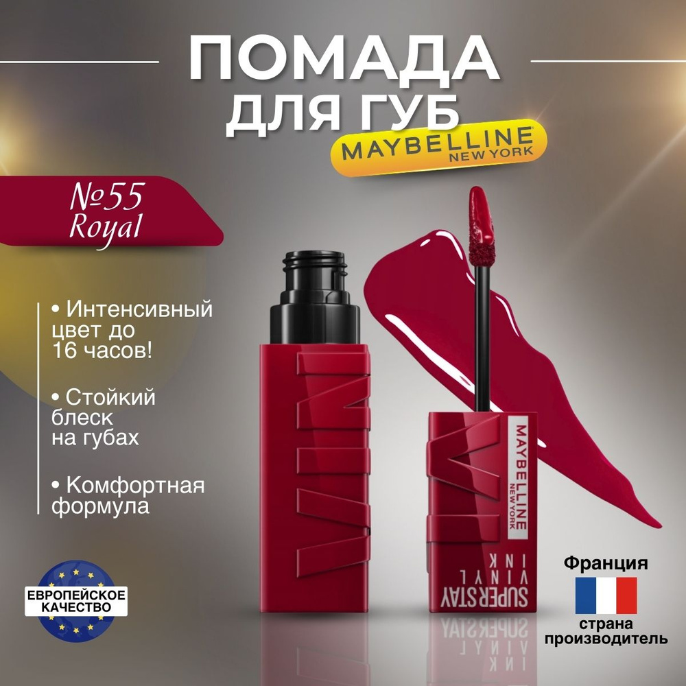 Помада для губ Maybelline Super Stay Vinyl Ink оттенок 55 Royal #1