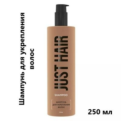 JUST HAIR Шампунь для укрепления волос. 250 мл #1