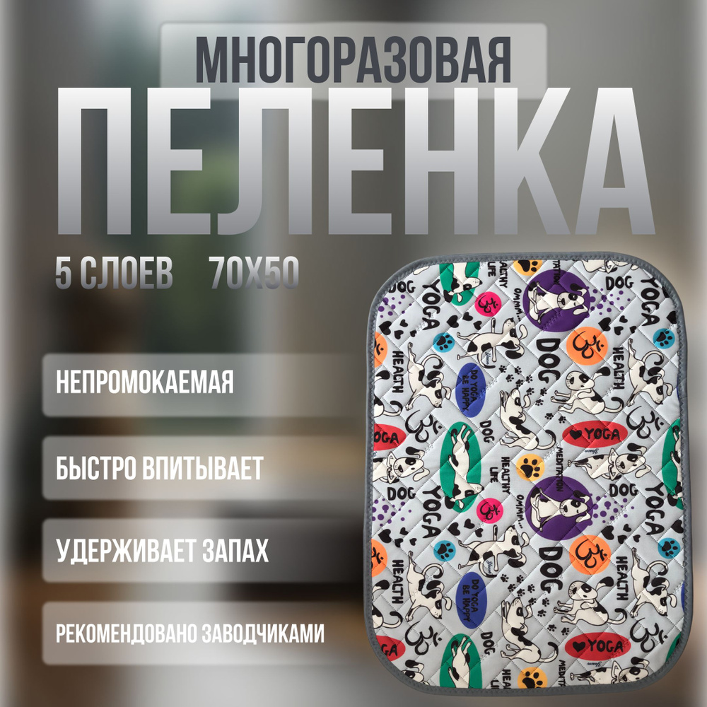 Многоразовая Пеленка Для Животных "Йога" 70x50 #1