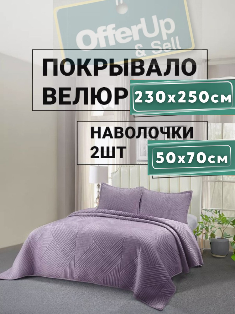 Покрывало на кровать , на диван 230х250 см с наволочками 50х70см  #1