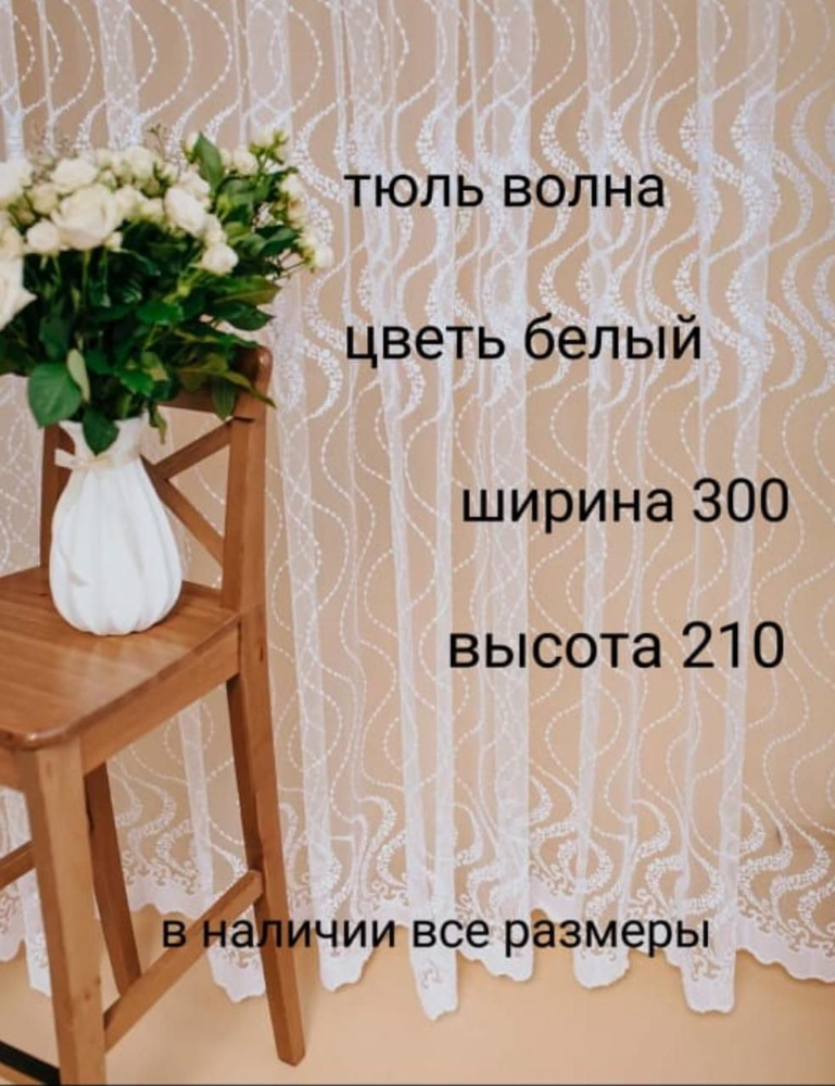  Тюль высота 210 см, ширина 300 см, белый #1