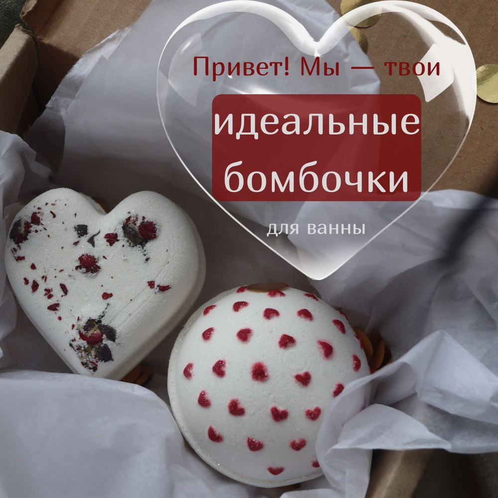 Amor Propio Бомбочки для ванны, набор Love (2шт) с морской солью и маслами.  Аромат роза-пион и яблоко-клубника - купить с доставкой по выгодным ценам в  интернет-магазине OZON (1249828909)