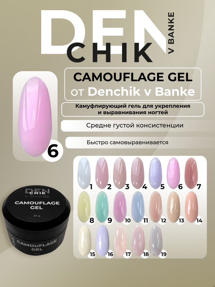 Camouflage Gel. Камуфлирующий гель для укрепления и выравнивания ногтей. Оттенок 6.  #1