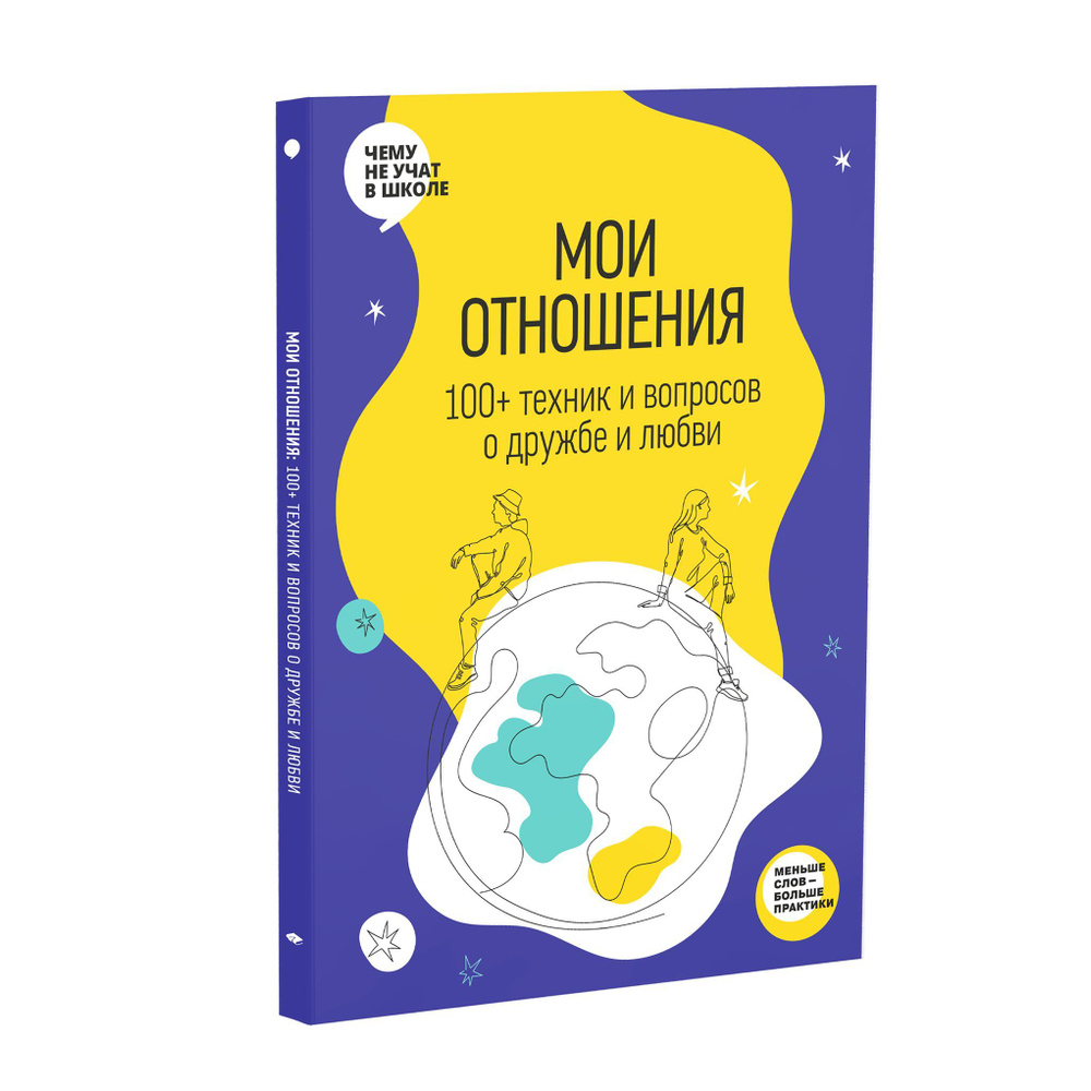 Мои отношения. 100+ техник и вопросов о любви и дружбе. Рабочая тетрадь  Отношения из серии Чему не учат в школе для подростков | Smart Reading