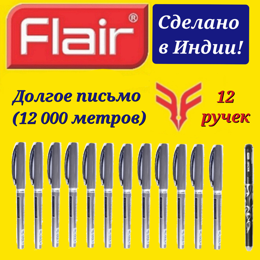 Ручка шариковая Flair "Writo-meter JUMBO" (12,5 км) 0,7 мм, ( ЧЕРНАЯ - 12 шт. ) + ПОДАРОК ручка стираемая #1